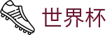 世界杯官网 - 与全球足球信仰同频共振，探索绿茵无限可能